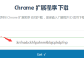 Chrome扩展程序crx的下载和安装方法