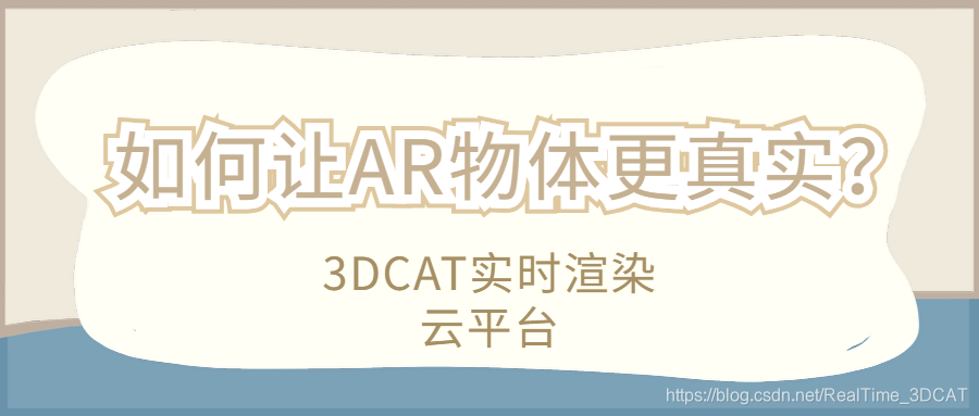 【虚拟仿真】如何让AR物体更真实？