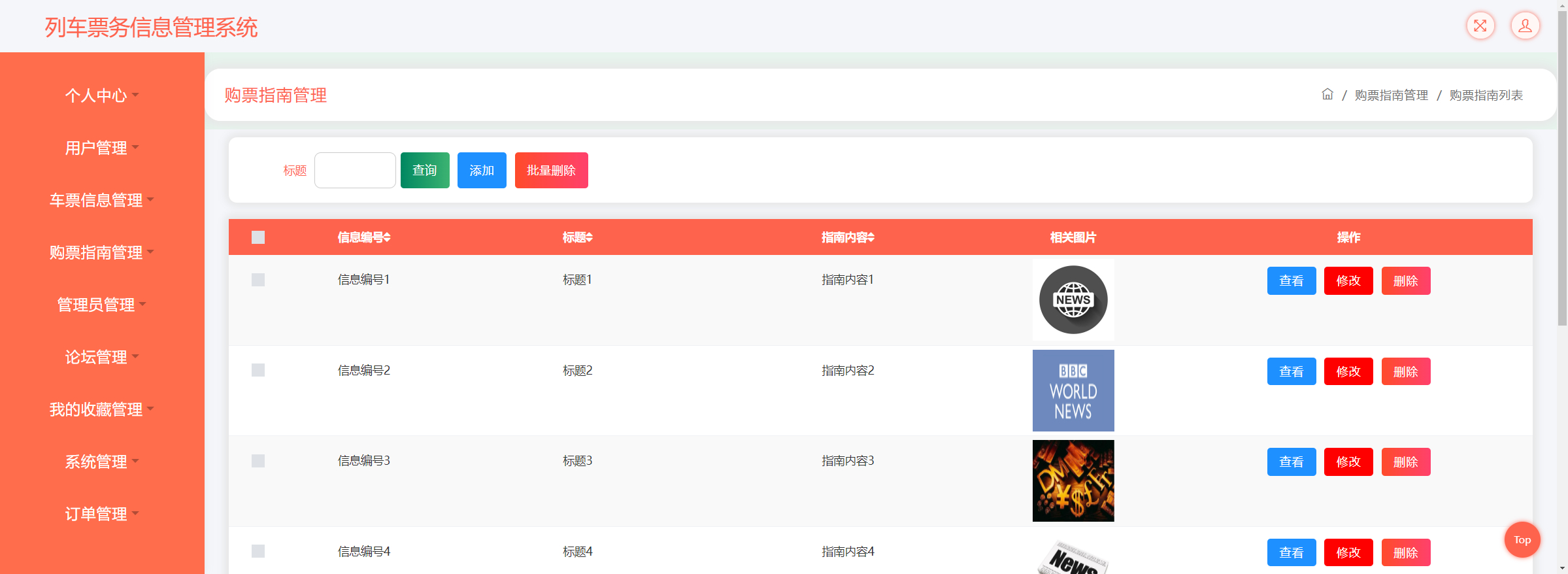 管理员-购票指南管理