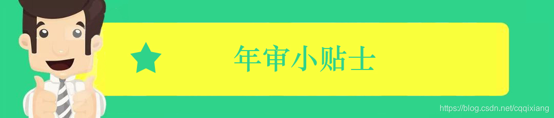 年审小贴士