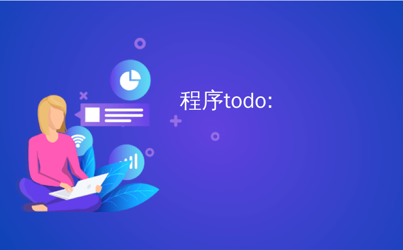 程序todo: