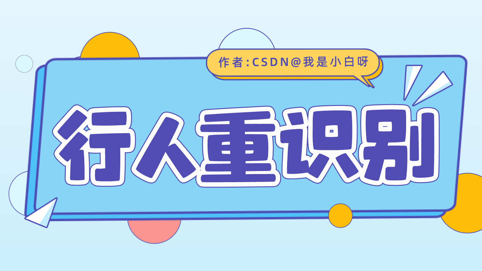 行人重识别】计算机视觉进阶系列第一课基础知识_损失函数在行人重识别领域的作用-CSDN博客