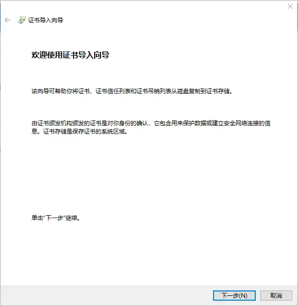 8.导入根证书1.png