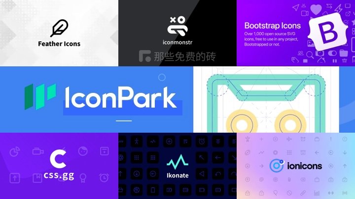 盘点那些免费开源、无比精致的图标库，无论是设计还是开发，都很好用