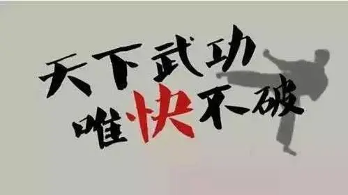 唯快不破