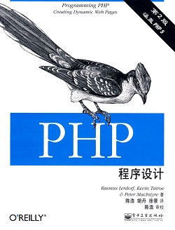 《PHP 程序设计》(第2版)