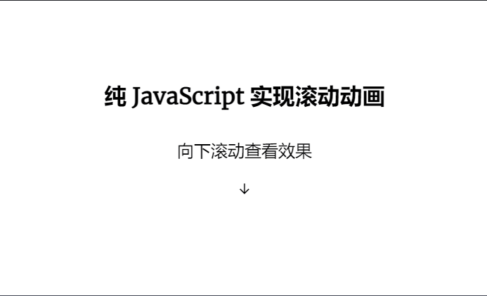 JavaScript 实现页面滚动动画_js滚动动画-CSDN博客