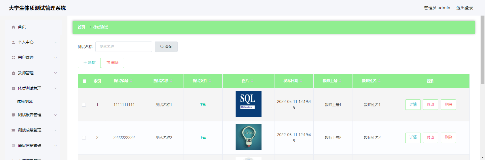 管理员-体制测试管理