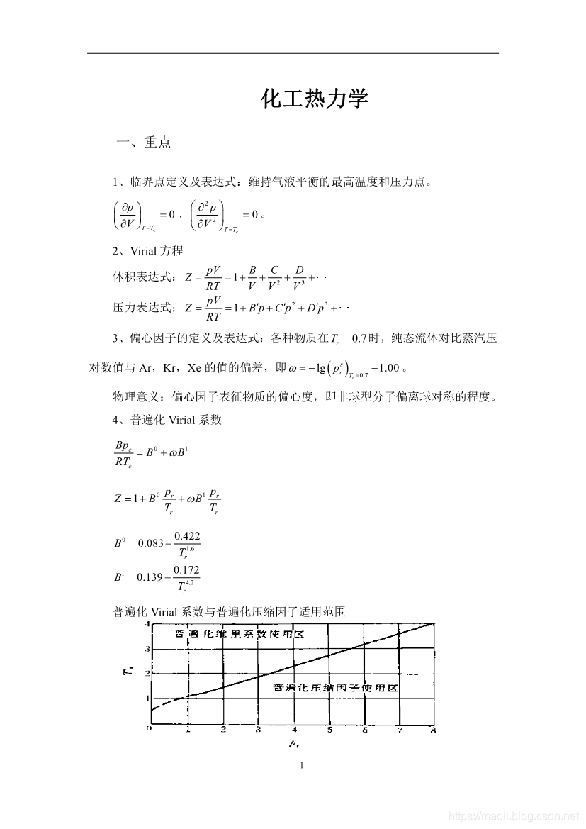 化工热力学重点_化工热力学重点概念-CSDN博客
