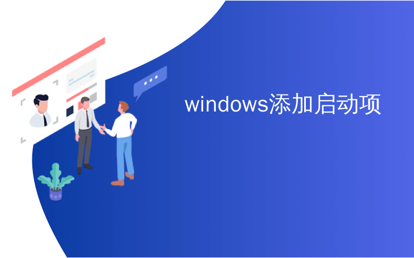 windows添加启动项