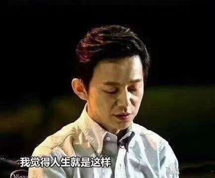 我觉得人生就是这样
