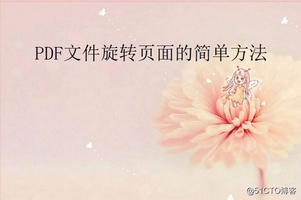 PDF文件旋转页面的简单方法