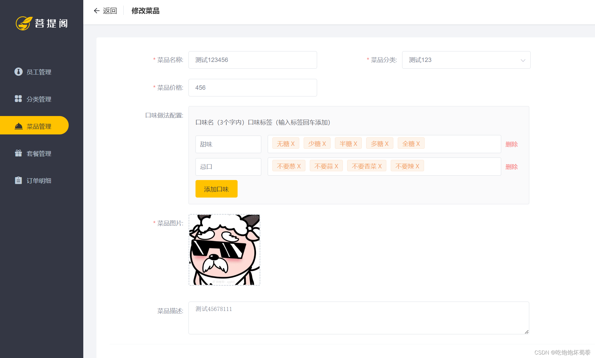 菜品修改信息回显成功