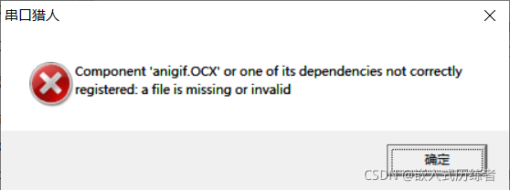 解决串口猎人软件Component ‘anigif.OCx‘ or one of its dependencies not correctly ...