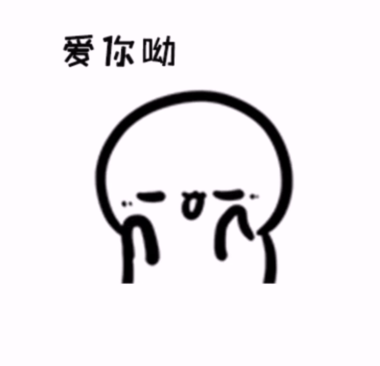 爱你呦