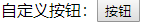 按钮