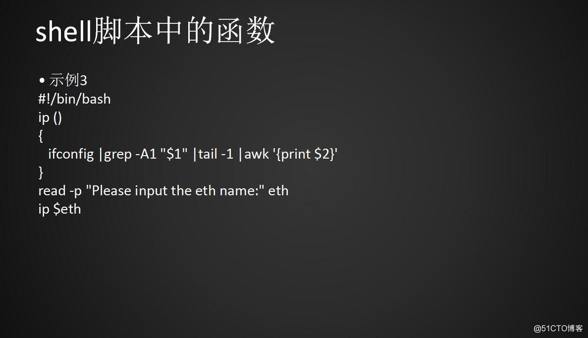 Shell脚本中的函数、数组