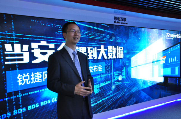 态势感知引领信息安全 锐捷网络RG-BDS大数据安全平台问世