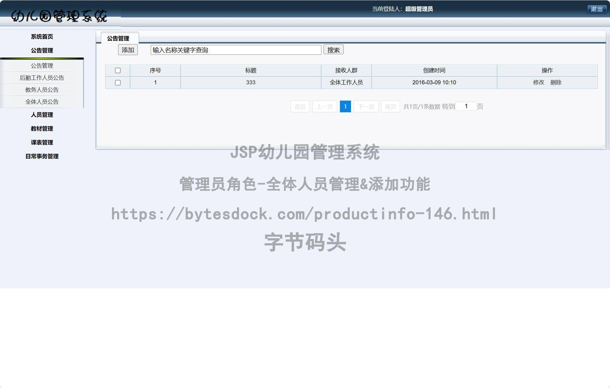 管理员角色-全体人员管理&添加