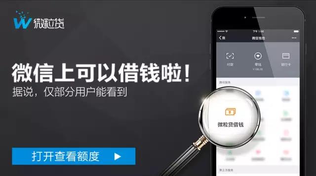 微信上可以借钱啦！据说仅部分用户能看到