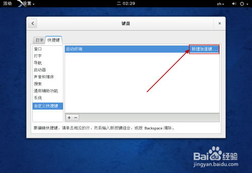 Fedora 怎样设置终端快捷键