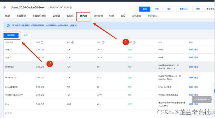 添加防火墙规则