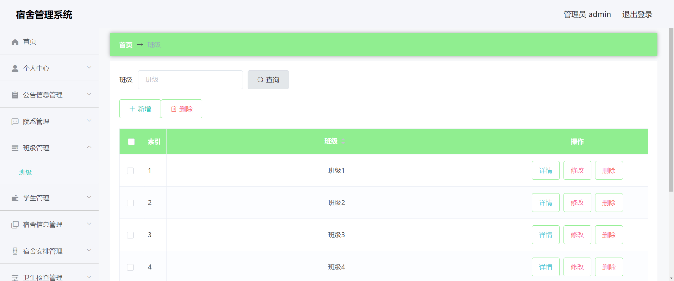 管理员-班级管理