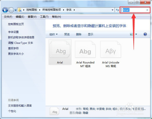 Win7字体安装后，应用软件有时找不到的解决办法