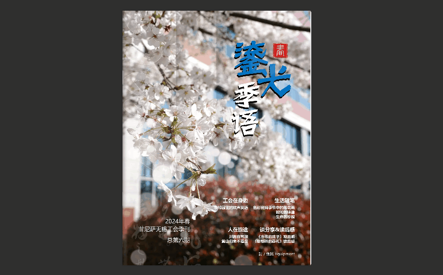 电子期刊制作小技巧,让你事半功倍插图1 电子期刊制作小技巧,让你事半功倍
