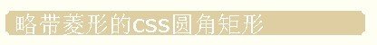 纯DIV+CSS制作圆角矩形