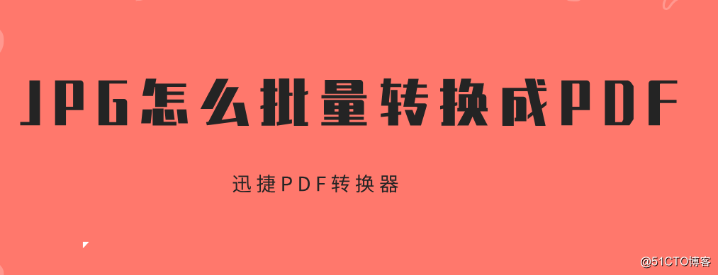 JPG怎么批量转换成PDF