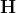 \mathbf H
