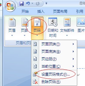 总结：word2007中插入页眉页脚和页码