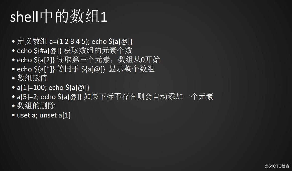 Shell脚本中的函数、数组