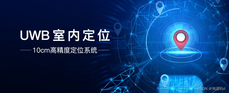 UWB高精度人员定位系统源码,微服务+java+ spring boot+ vue+ mysql技术开发_uwb人员定位系统平台-CSDN博客