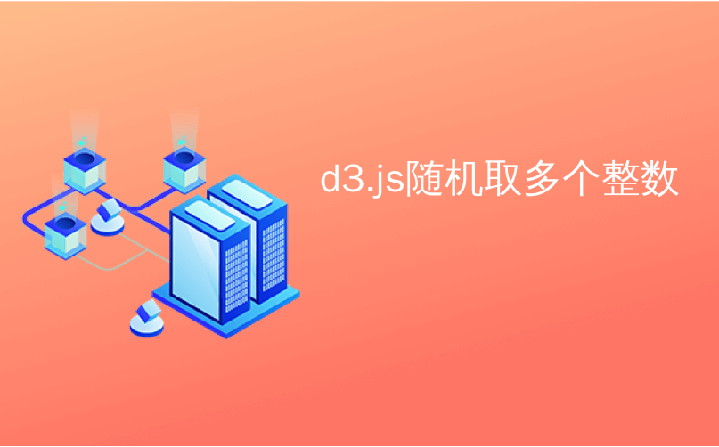 d3.js随机取多个整数