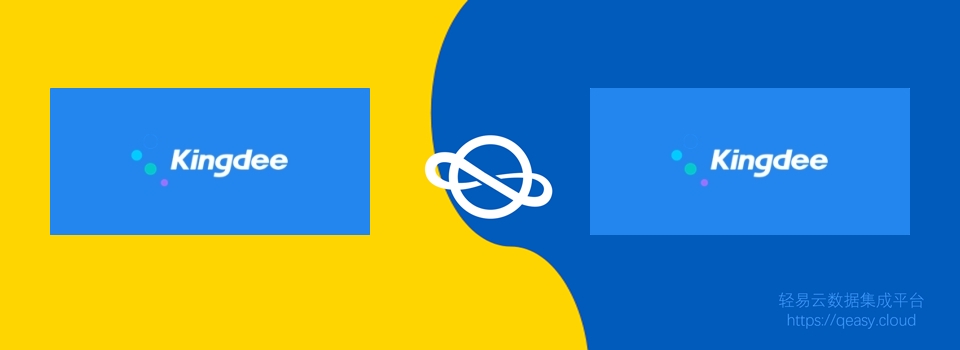 云星空接口集成