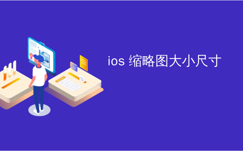 ios 缩略图大小尺寸