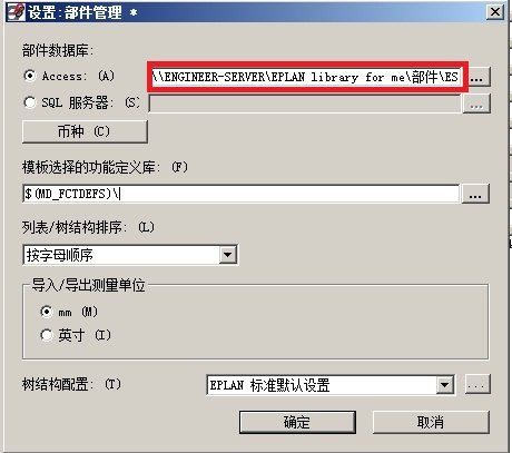 EPLAN部件库之共享方法