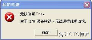 硬盘提示无法访问由于IO设备错误的数据找回方法