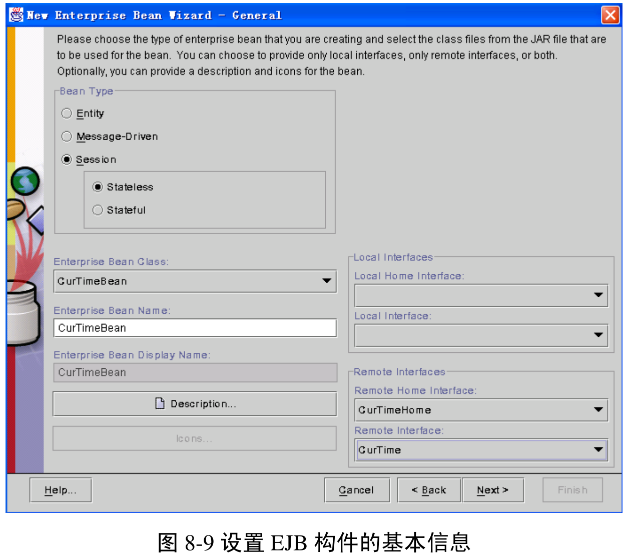 图8-9 设置EJB构件的基本信息