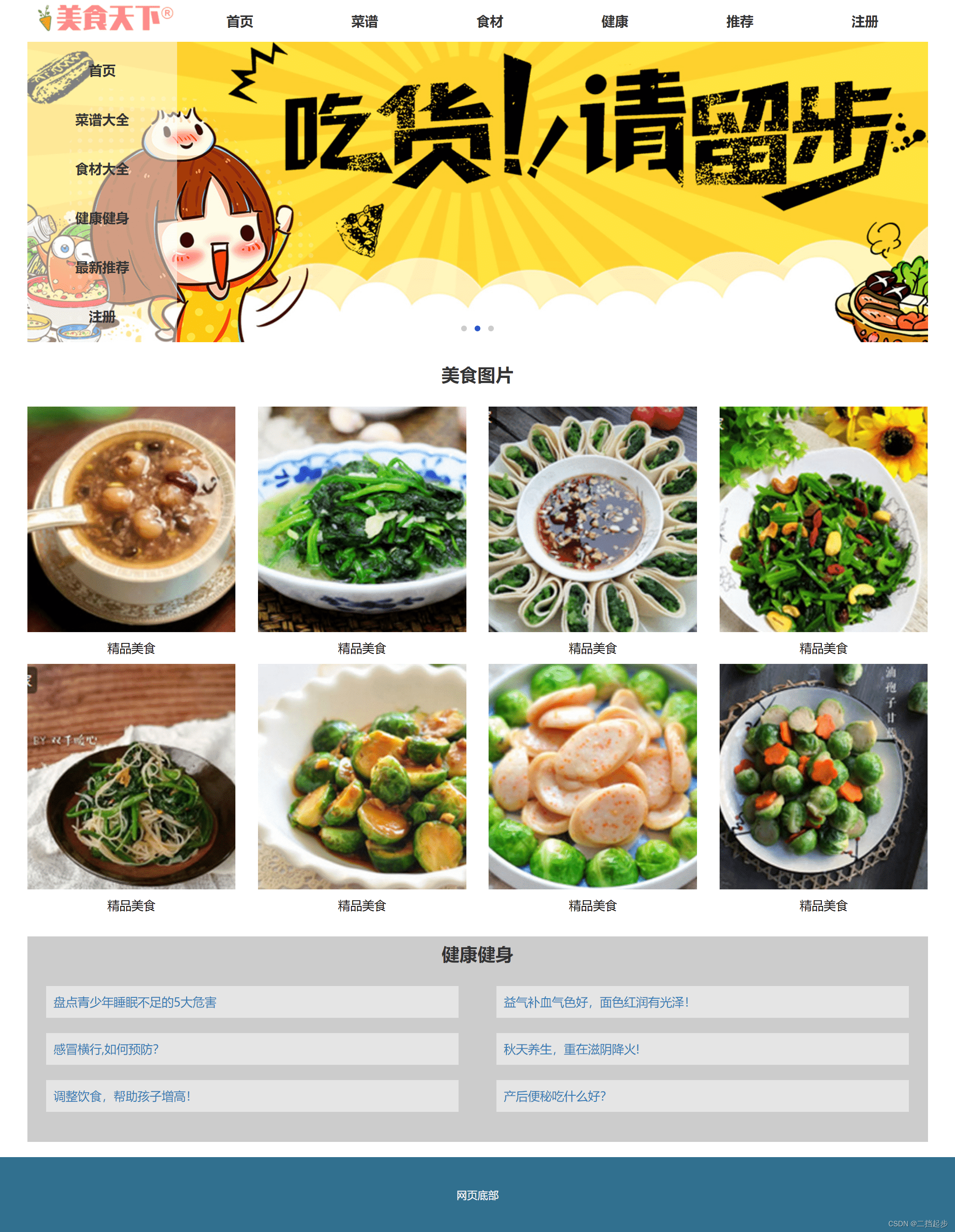 大二学生web课程设计 美食主题网页制作
