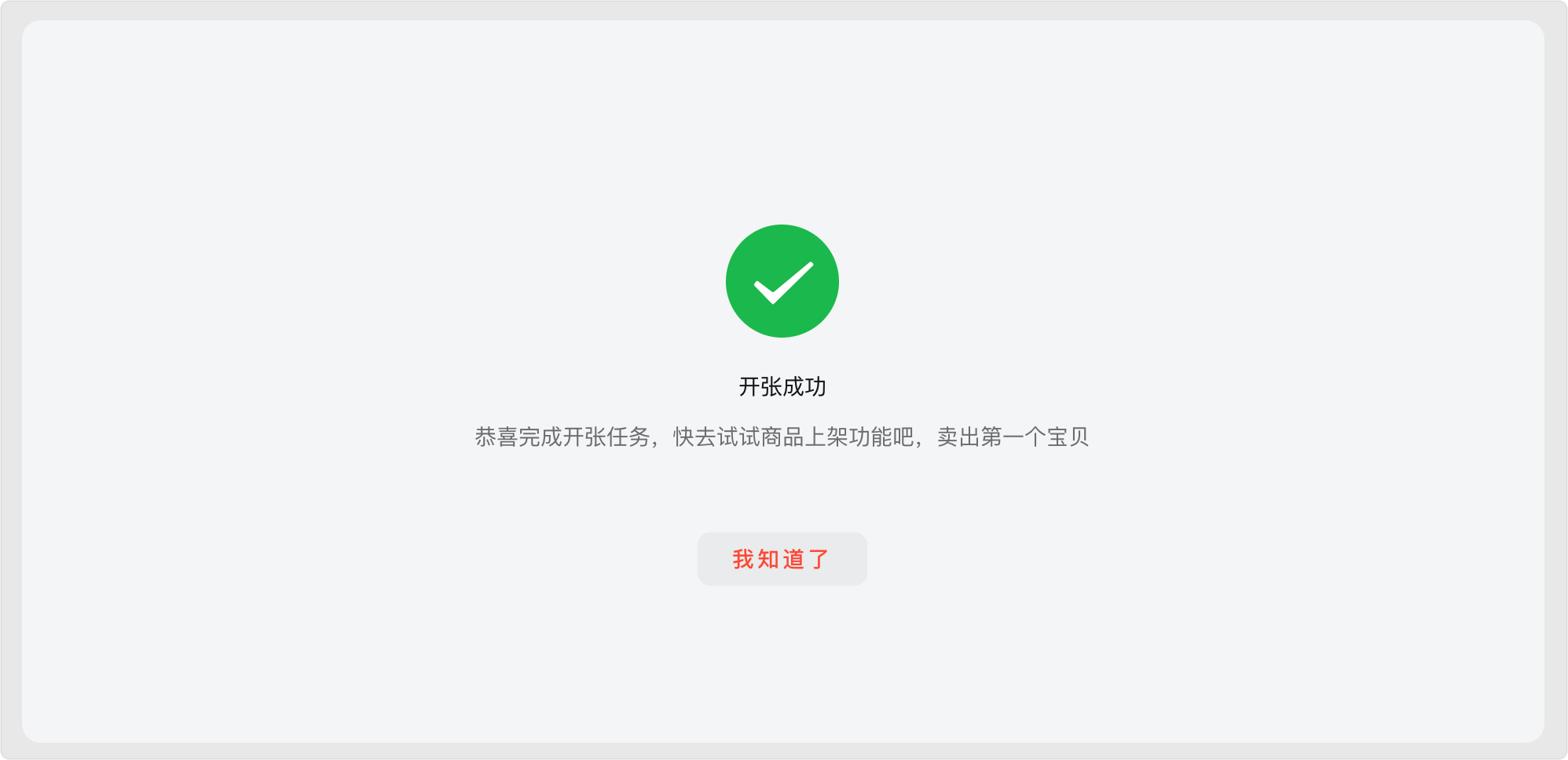 开张成功