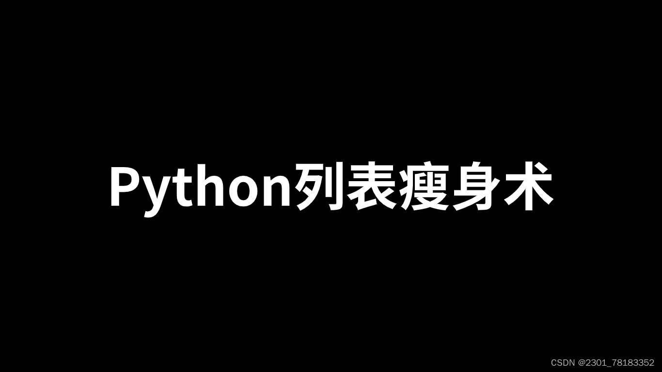 Python列表瘦身术：揭秘删除元素的多元方法_python list remove index-CSDN博客