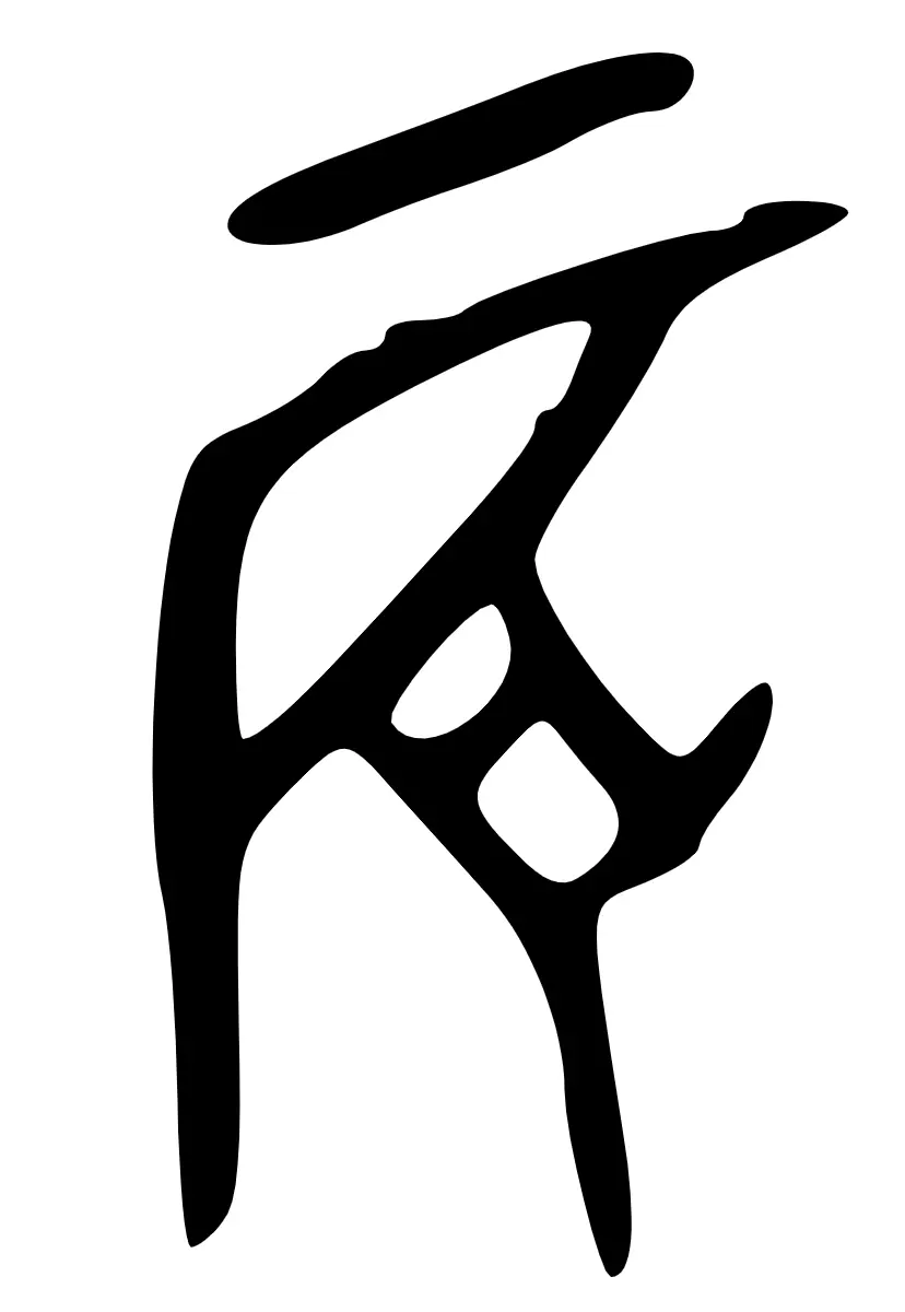 辰