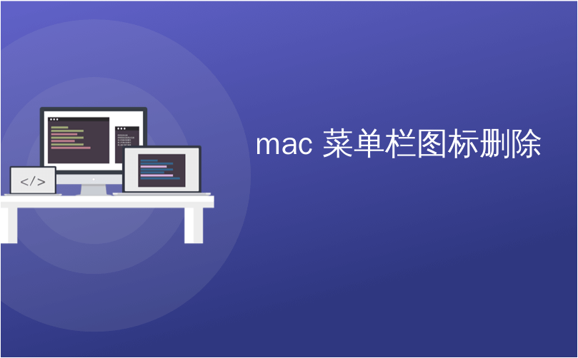 mac 菜单栏图标删除