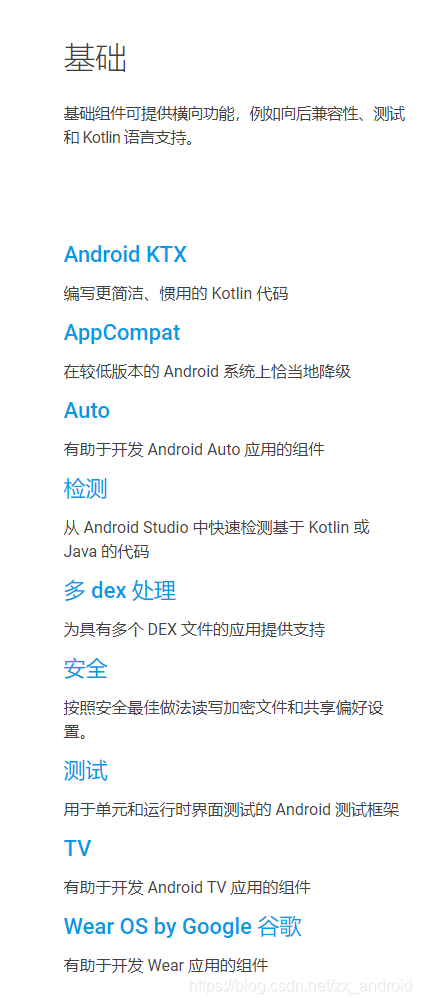**基础组件可提供横向功能，例如向后兼容性、测试和 Kotlin 语言支持。**