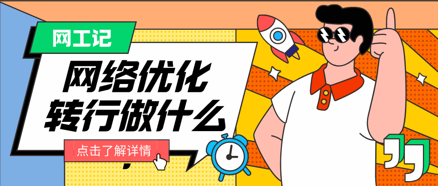 35岁了还继续做网络优化工程师吗?