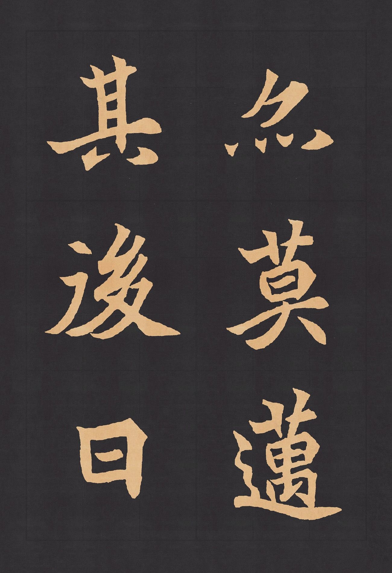 名帖45 北魏 楷书《元显儁墓志》