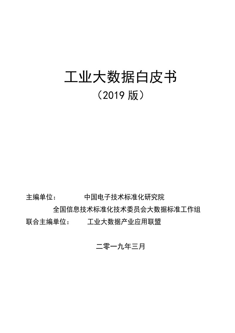 《工业大数据白皮书》2019版正式发布